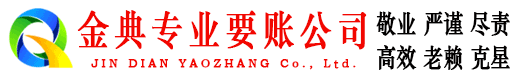 文安金典要债公司